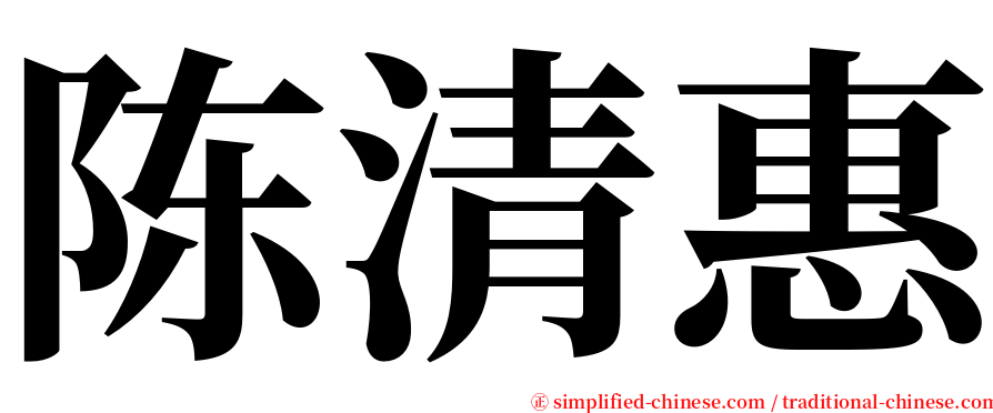 陈清惠 serif font