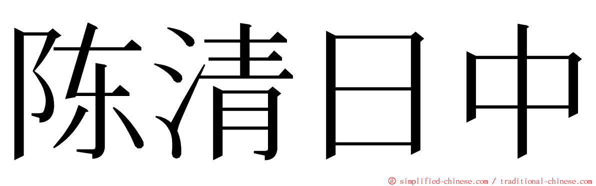 陈清日中 ming font