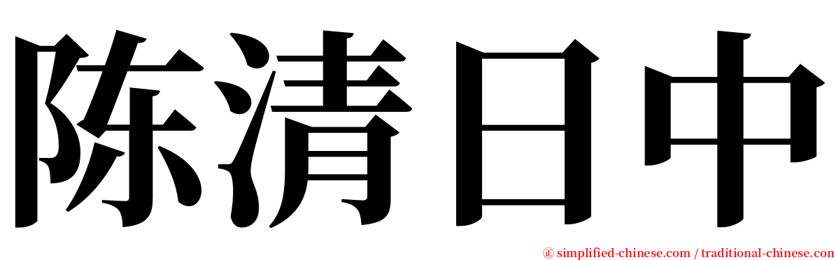 陈清日中 serif font