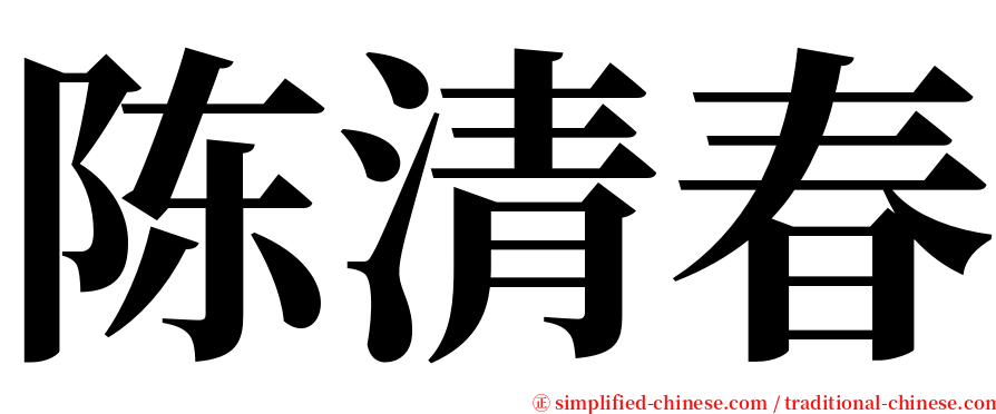 陈清春 serif font