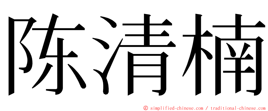 陈清楠 ming font