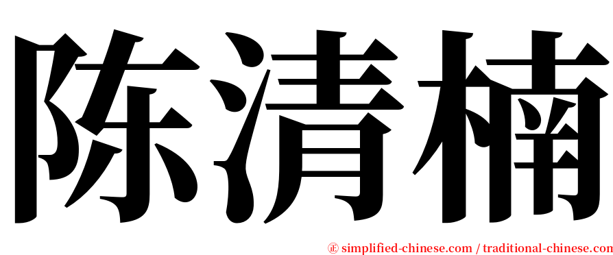 陈清楠 serif font