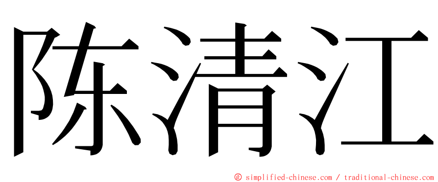 陈清江 ming font