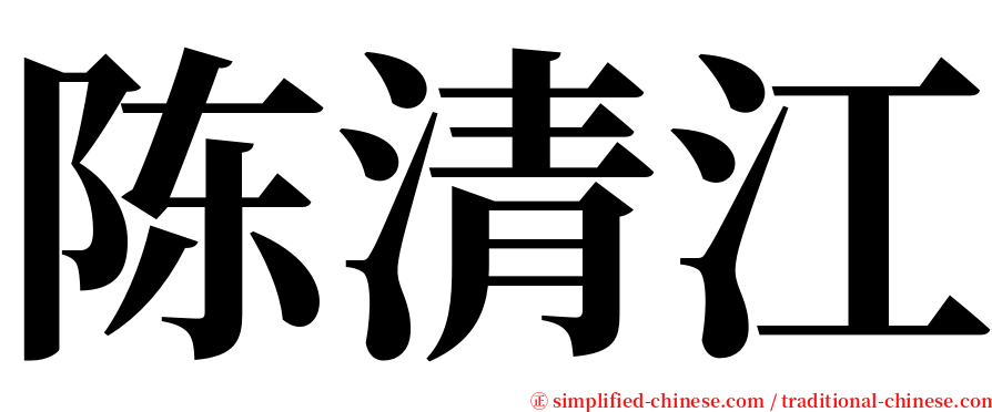 陈清江 serif font