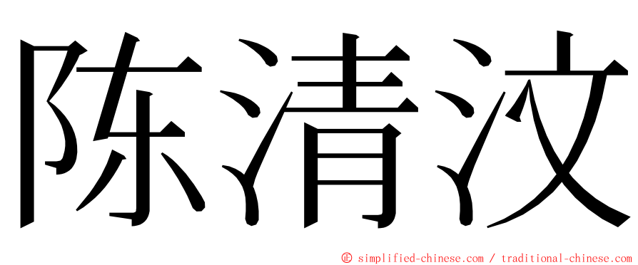 陈清汶 ming font