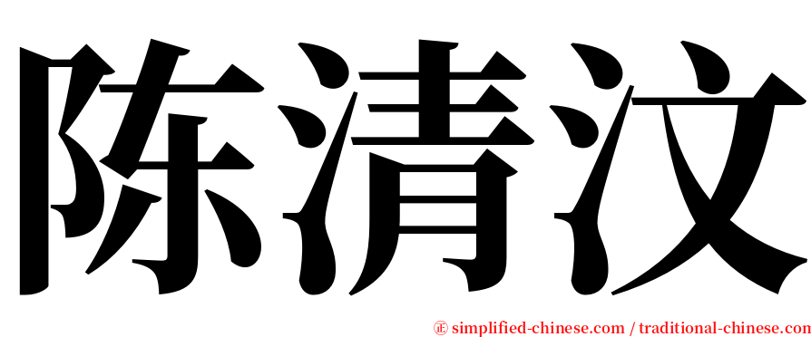 陈清汶 serif font