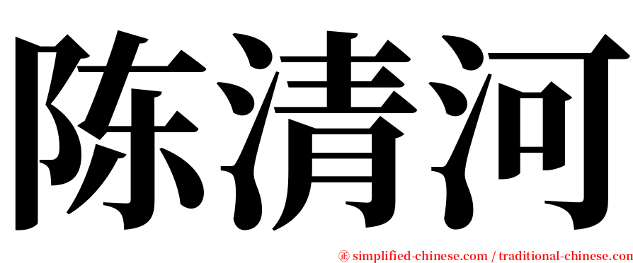 陈清河 serif font