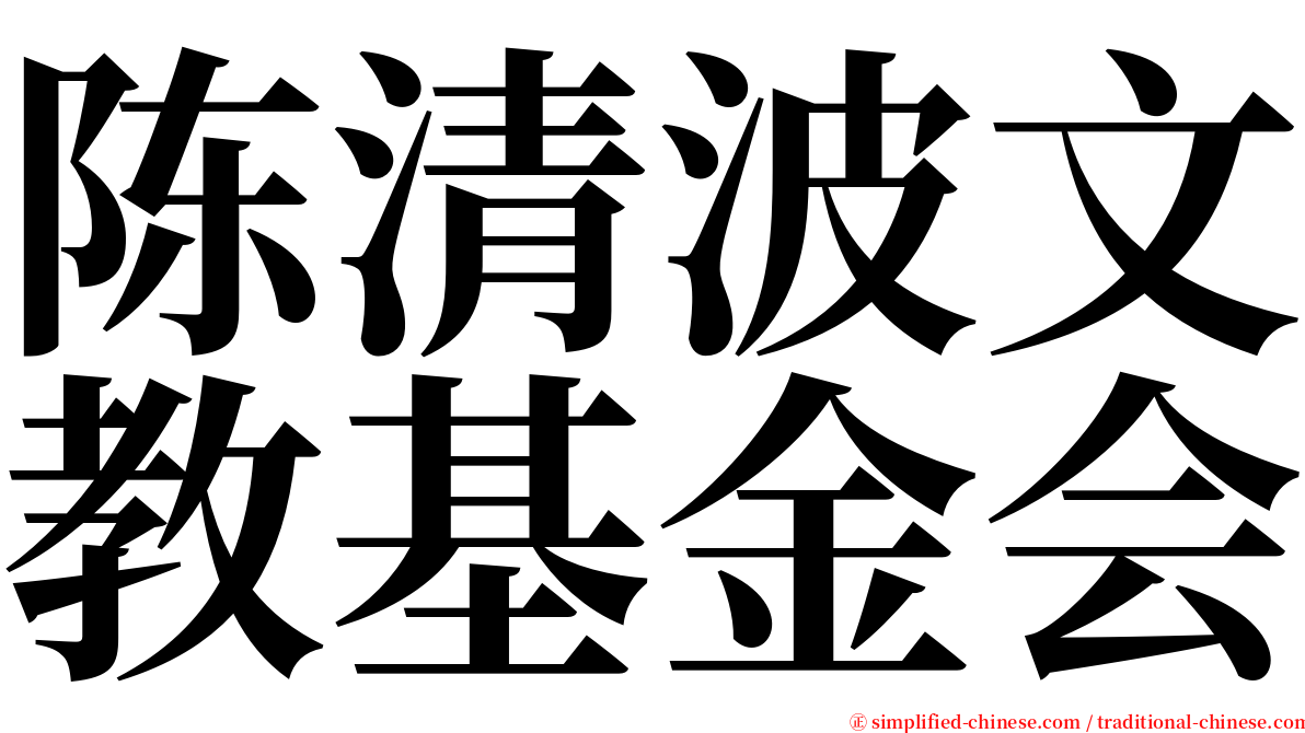 陈清波文教基金会 serif font