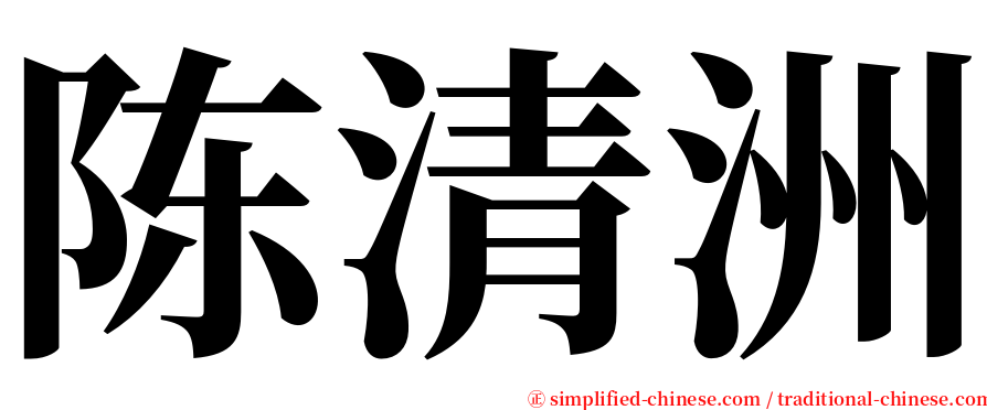 陈清洲 serif font