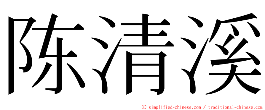 陈清溪 ming font