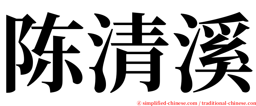 陈清溪 serif font