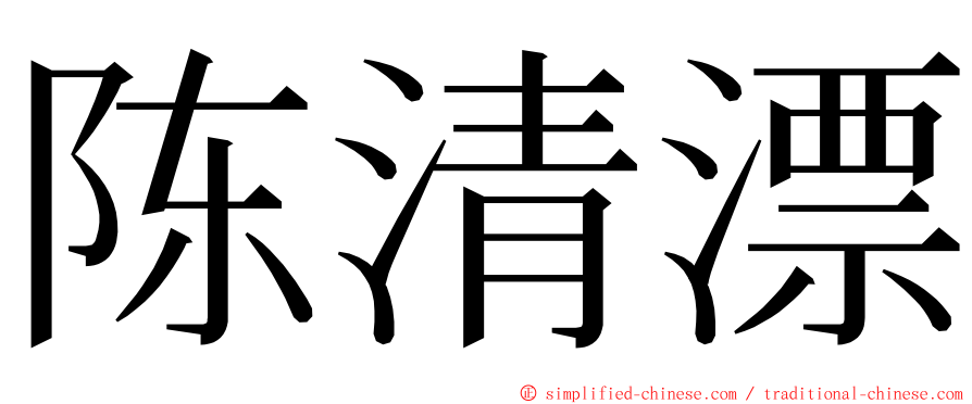 陈清漂 ming font