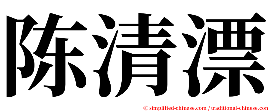 陈清漂 serif font