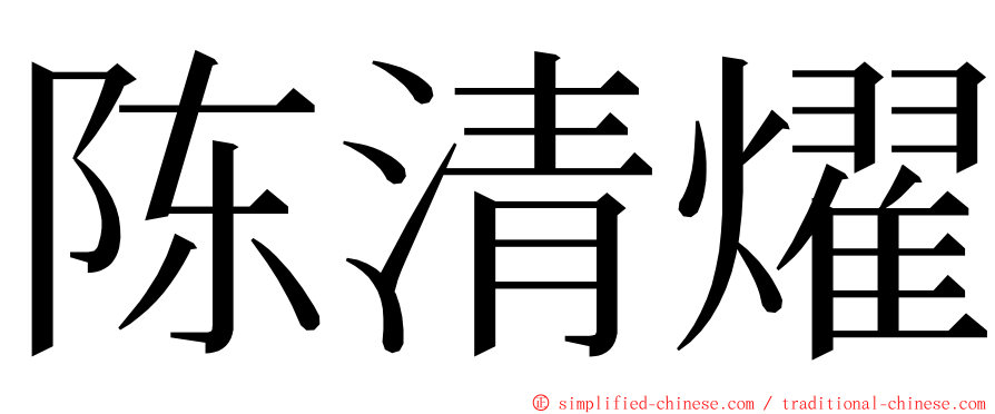 陈清燿 ming font