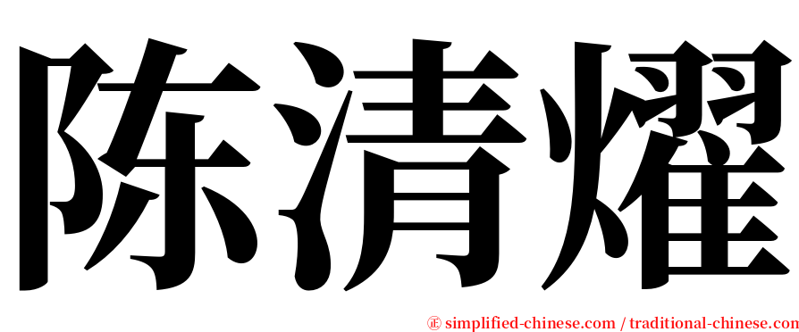 陈清燿 serif font
