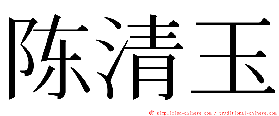 陈清玉 ming font