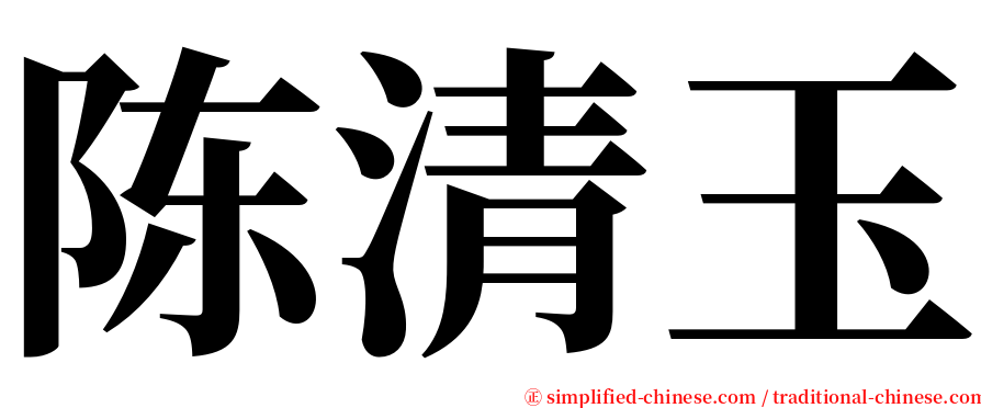 陈清玉 serif font