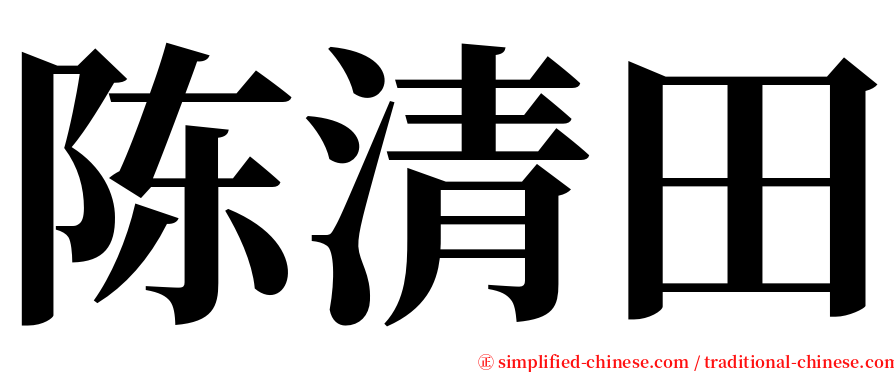 陈清田 serif font