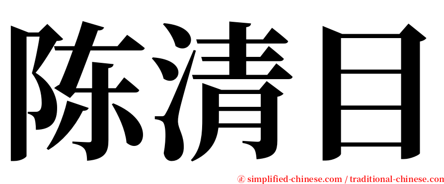 陈清目 serif font