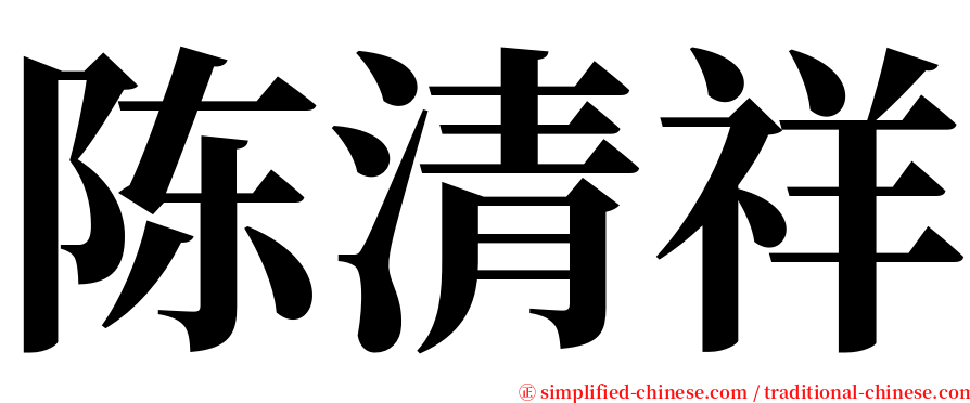 陈清祥 serif font