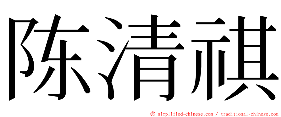 陈清祺 ming font