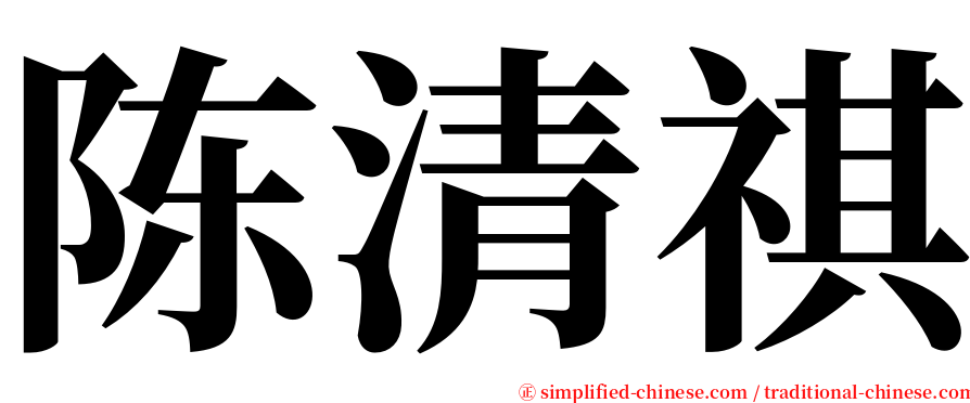 陈清祺 serif font