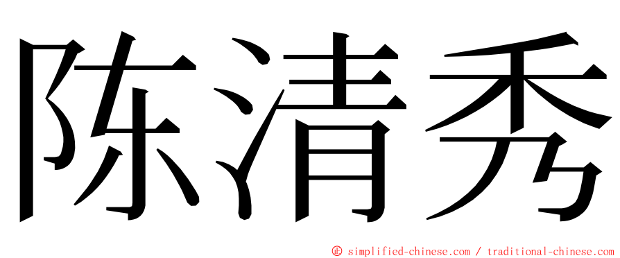 陈清秀 ming font