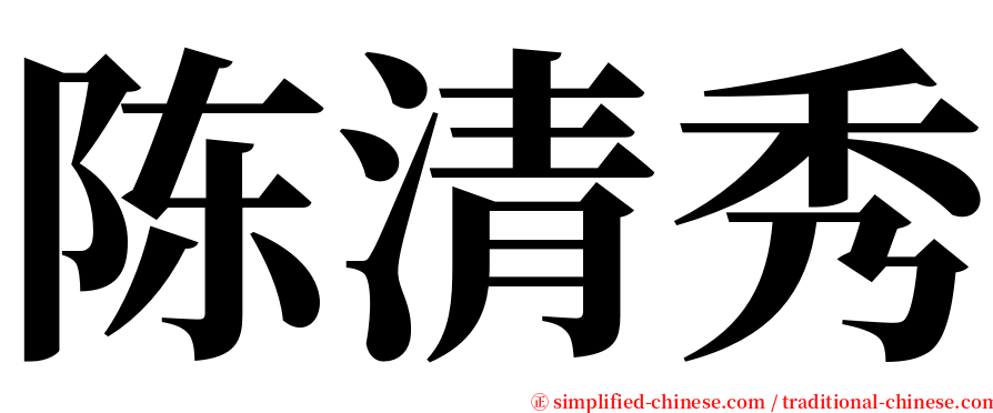 陈清秀 serif font