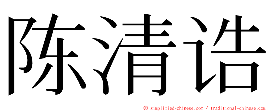 陈清诰 ming font