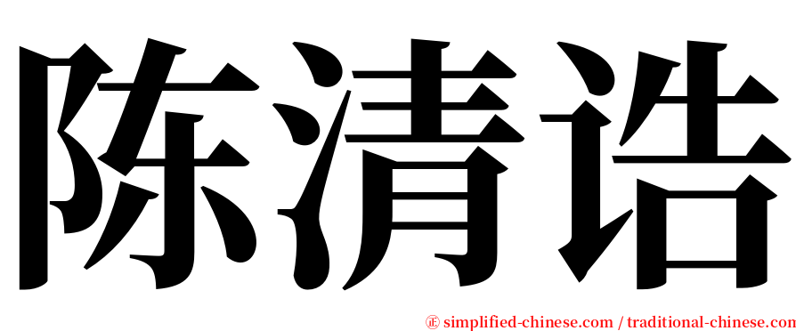 陈清诰 serif font