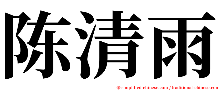 陈清雨 serif font