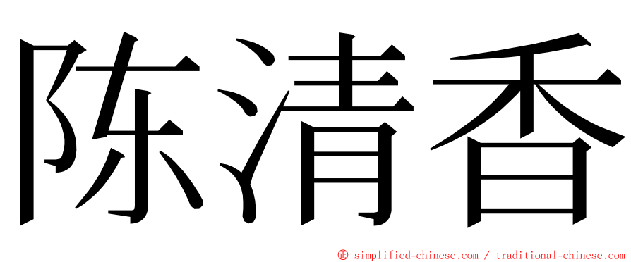 陈清香 ming font