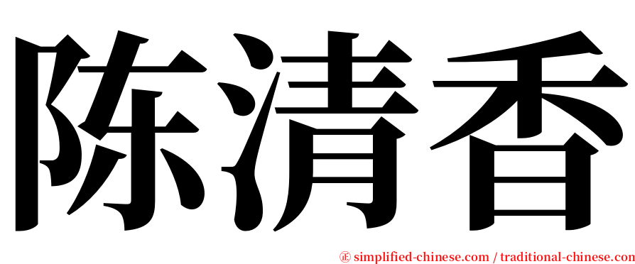 陈清香 serif font