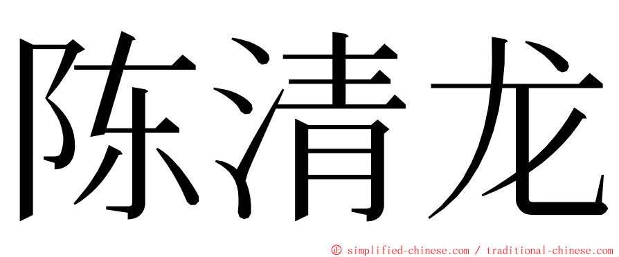 陈清龙 ming font