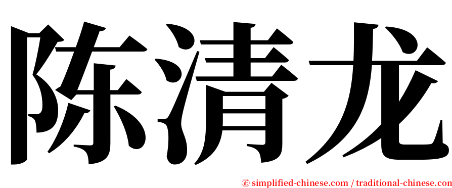 陈清龙 serif font
