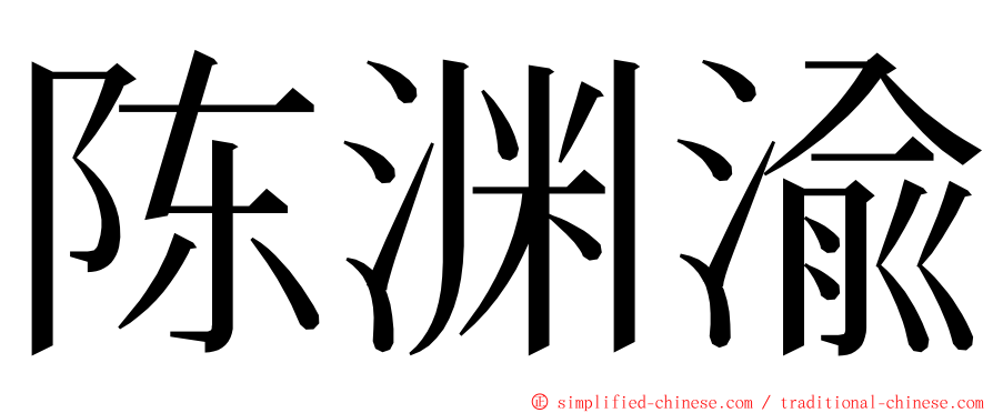 陈渊渝 ming font