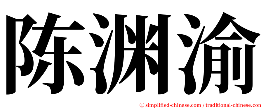 陈渊渝 serif font