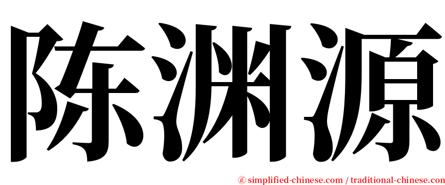 陈渊源 serif font