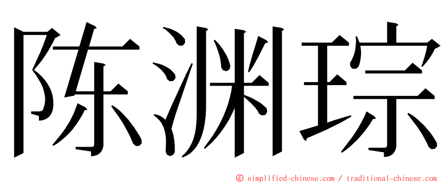 陈渊琮 ming font