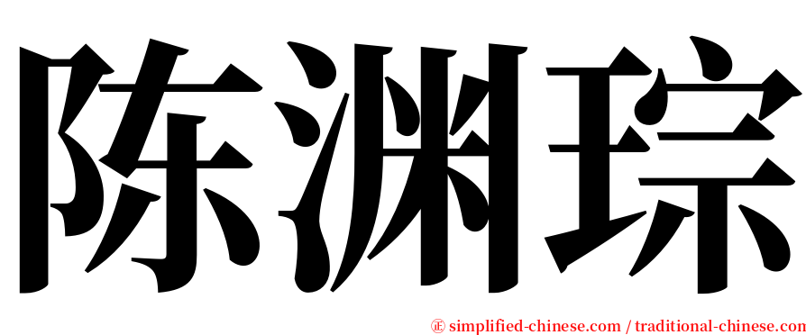 陈渊琮 serif font