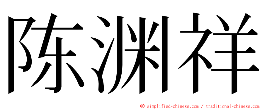 陈渊祥 ming font