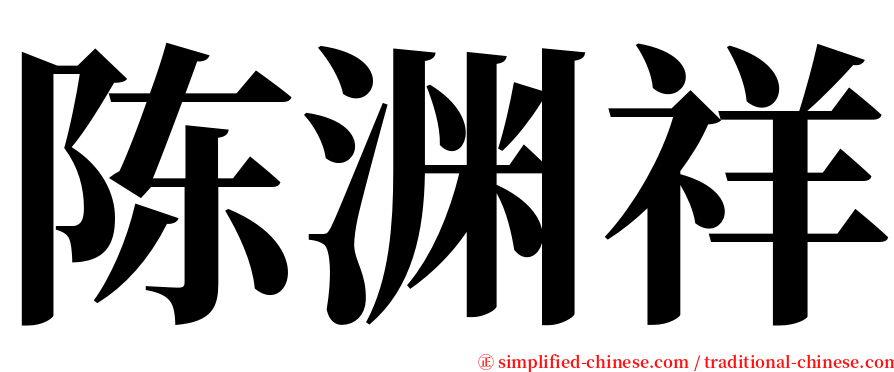 陈渊祥 serif font