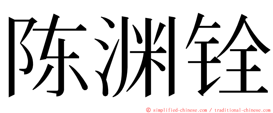 陈渊铨 ming font