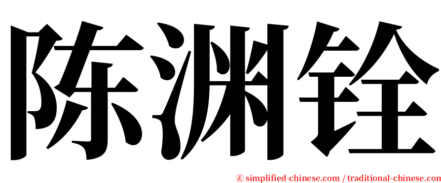 陈渊铨 serif font