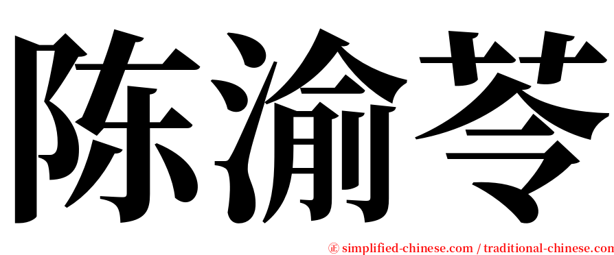 陈渝苓 serif font