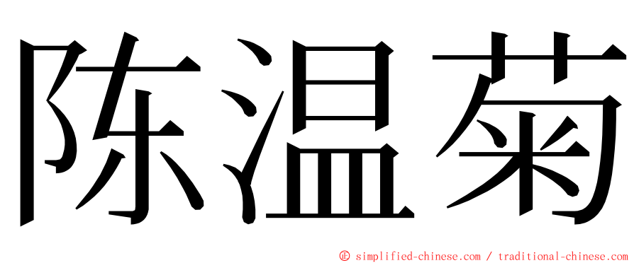 陈温菊 ming font