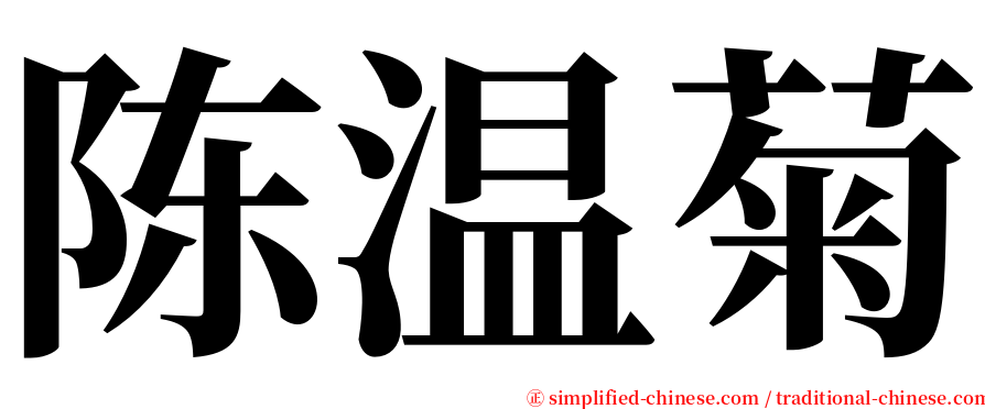 陈温菊 serif font