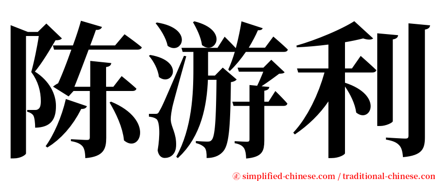 陈游利 serif font