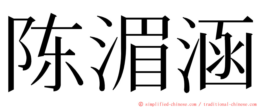 陈湄涵 ming font