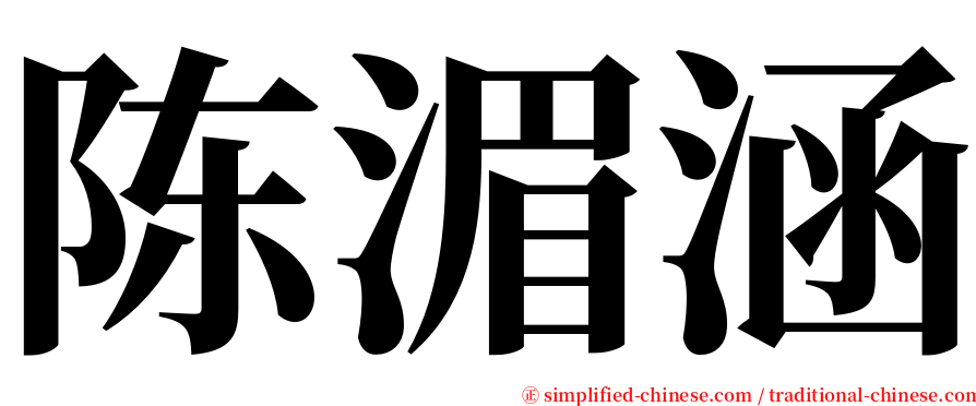 陈湄涵 serif font